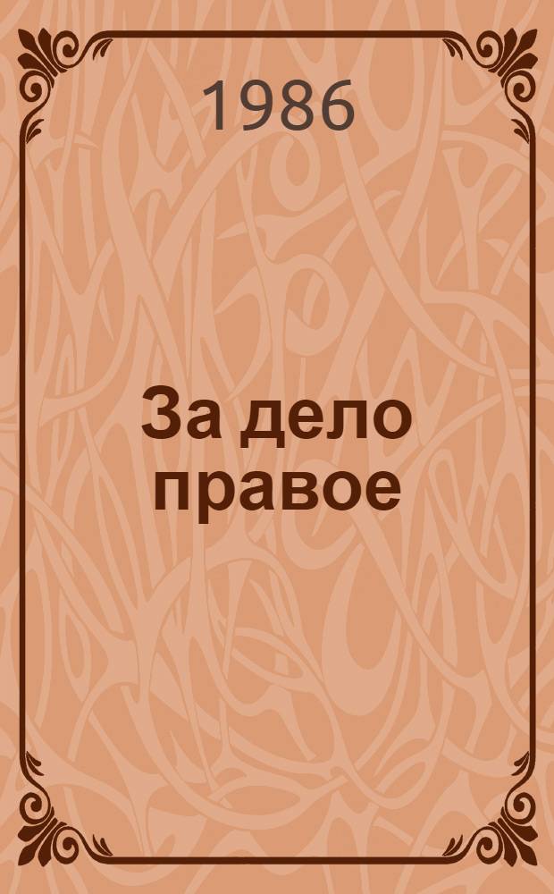 За дело правое : Борьба КПЗБ с буржуаз. террором (1920-1938 гг.)