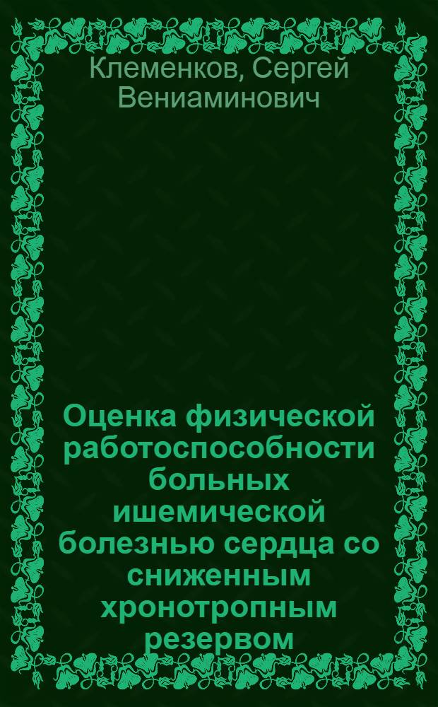 Оценка физической работоспособности больных ишемической болезнью сердца со сниженным хронотропным резервом : Автореф. дис. на соиск. учен. степ. канд. мед. наук : (14.00.06)