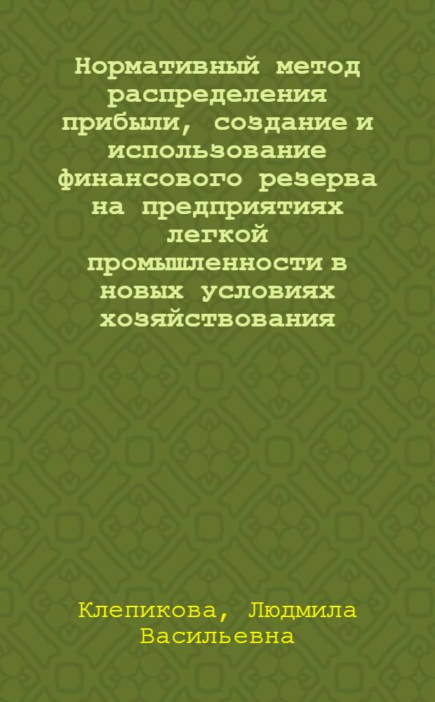 Нормативный метод распределения прибыли, создание и использование финансового резерва на предприятиях легкой промышленности в новых условиях хозяйствования : Конспект лекций