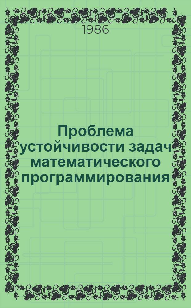 Проблема устойчивости задач математического программирования : Автореф. дис. на соиск. учен. степ. канд. физ.-мат. наук : (01.01.09)