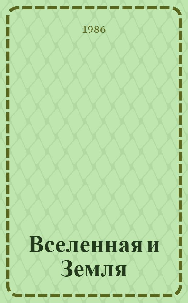 Вселенная и Земля