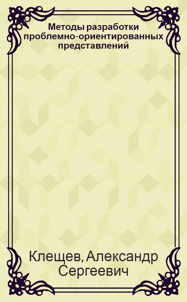 Методы разработки проблемно-ориентированных представлений