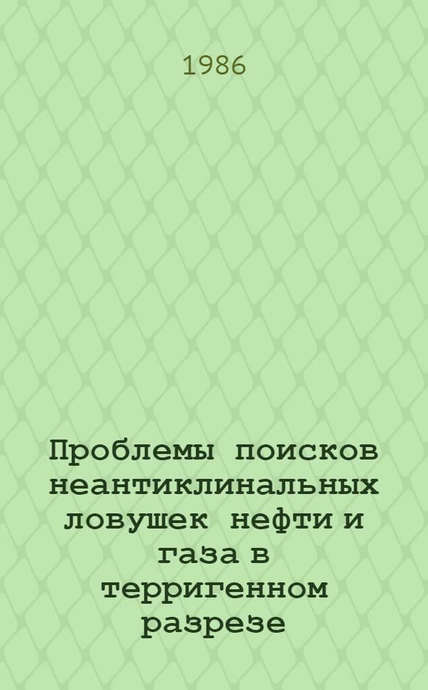 Проблемы поисков неантиклинальных ловушек нефти и газа в терригенном разрезе