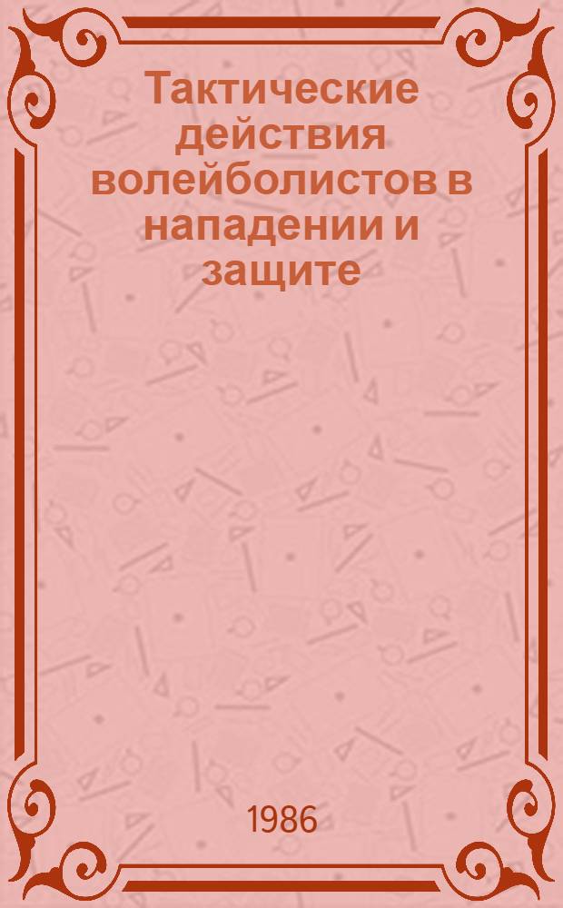 Тактические действия волейболистов в нападении и защите : Учеб. пособие для студентов и слушателей фак. повышения квалификации ГЦОЛИФКа
