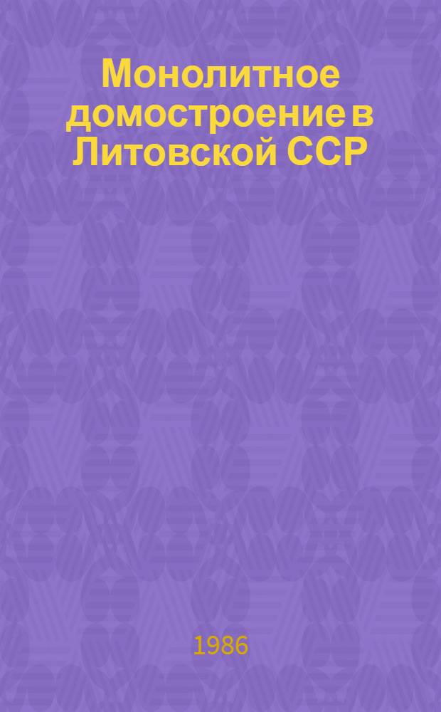 Монолитное домостроение в Литовской ССР : Аналит. обзор