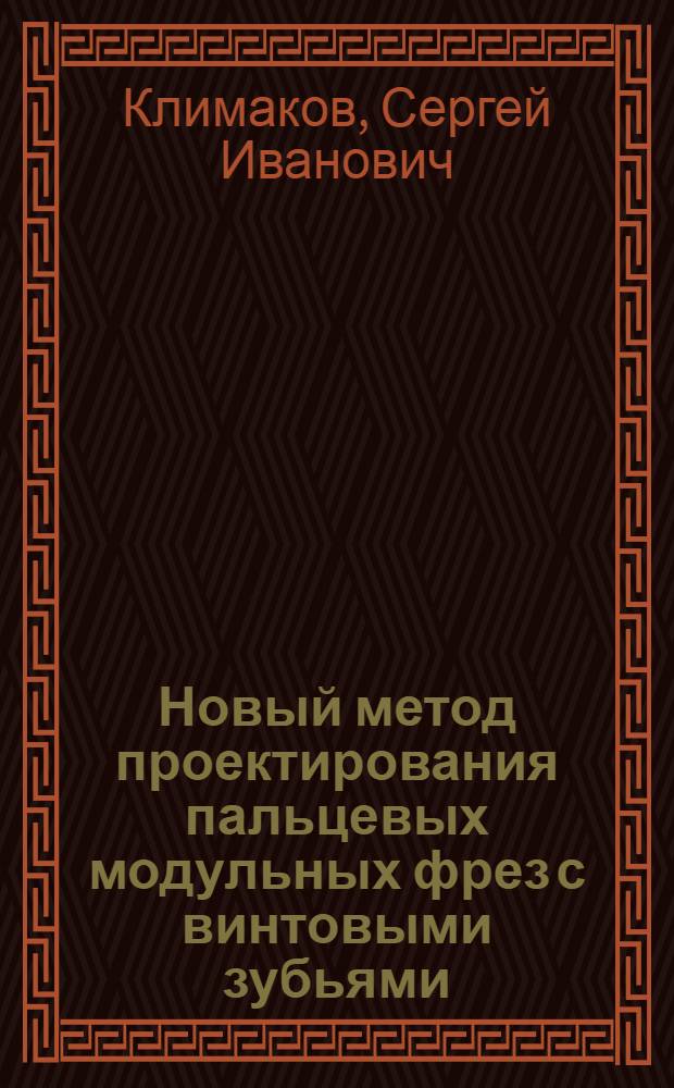 Новый метод проектирования пальцевых модульных фрез с винтовыми зубьями : Автореф. дис. на соиск. учен. степ. канд. техн. наук : (05.03.01)