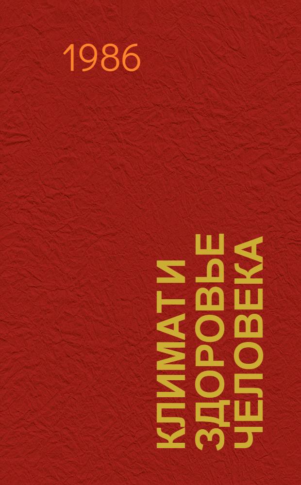 Климат и здоровье человека : Междунар. симпоз. ВМО, ВОЗ, ЮНЕП, Ленинград, 22-26 сент. 1986 г. : Тез. докл