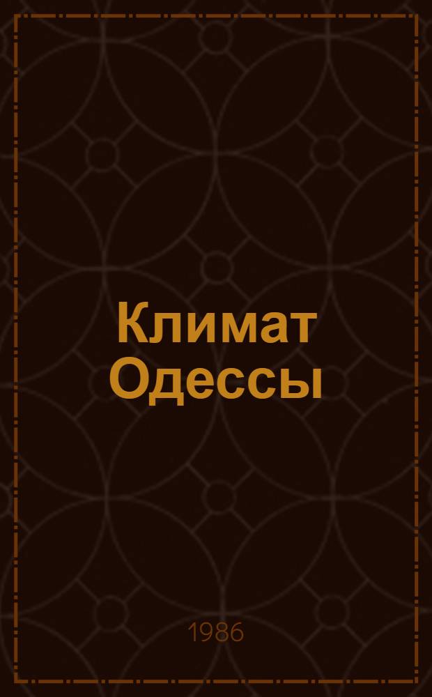 Климат Одессы : Справочник