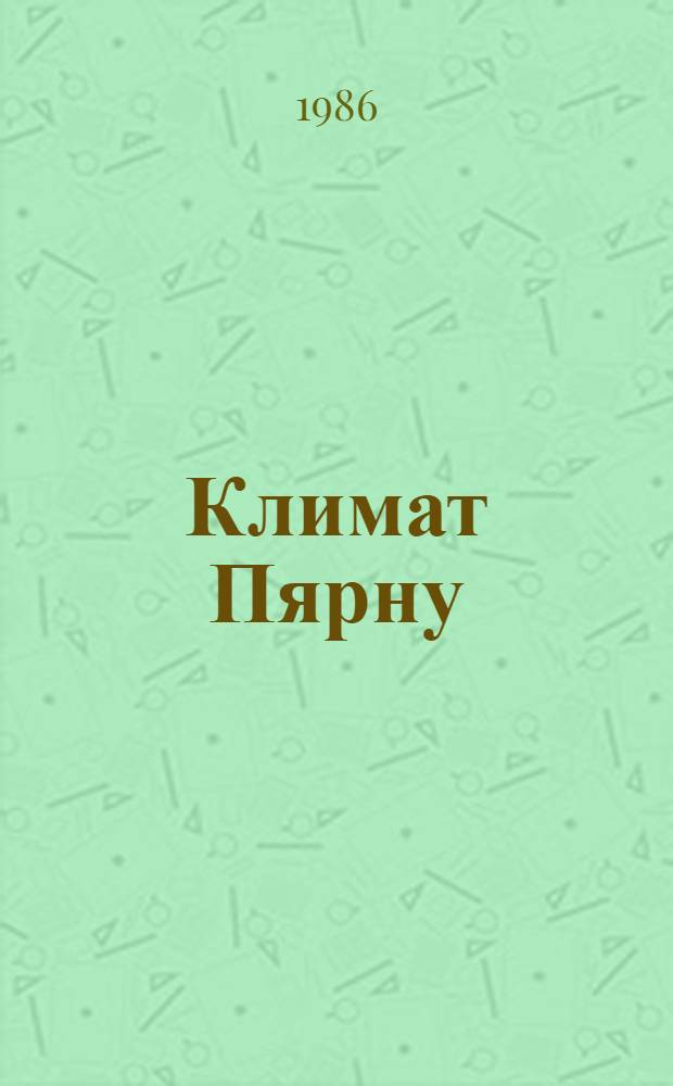 Климат Пярну : Справочник