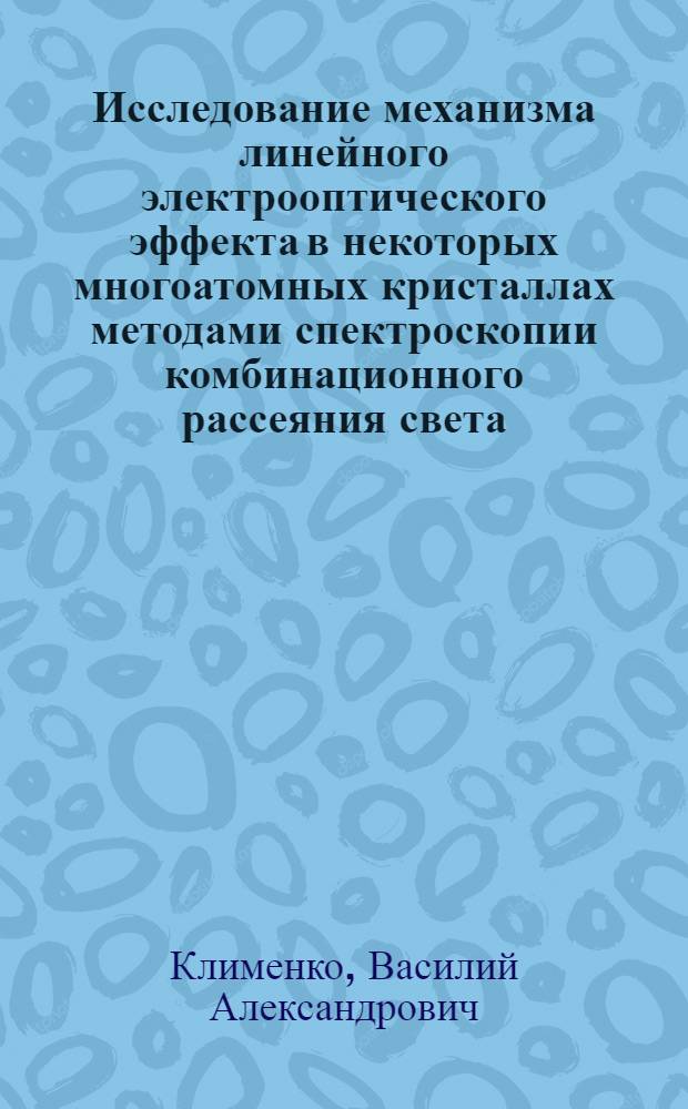 Исследование механизма линейного электрооптического эффекта в некоторых многоатомных кристаллах методами спектроскопии комбинационного рассеяния света : Автореф. дис. на соиск. учен. степ. к. ф.-м. н