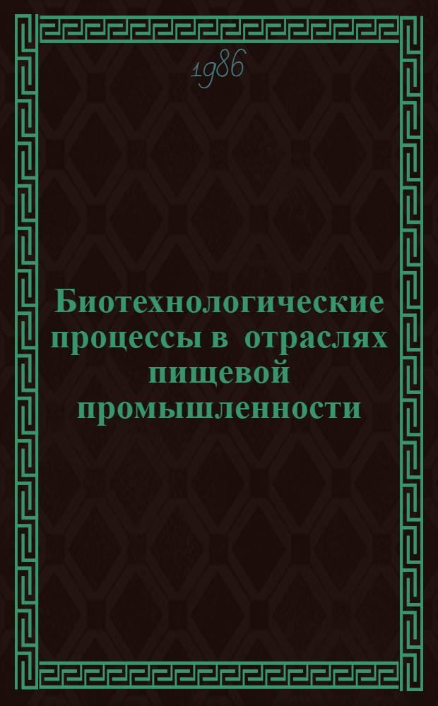 Биотехнологические процессы в отраслях пищевой промышленности