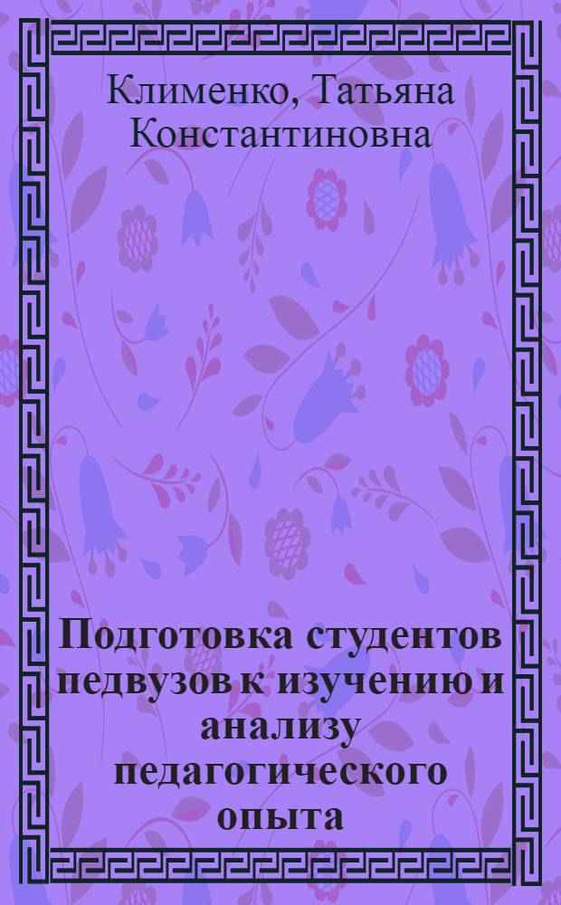 Подготовка студентов педвузов к изучению и анализу педагогического опыта : Автореф. дис. на соиск. учен. степ. канд. пед. наук : (13.00.01)