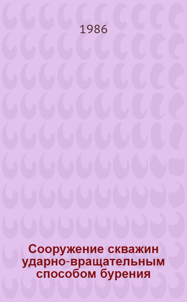 Сооружение скважин ударно-вращательным способом бурения
