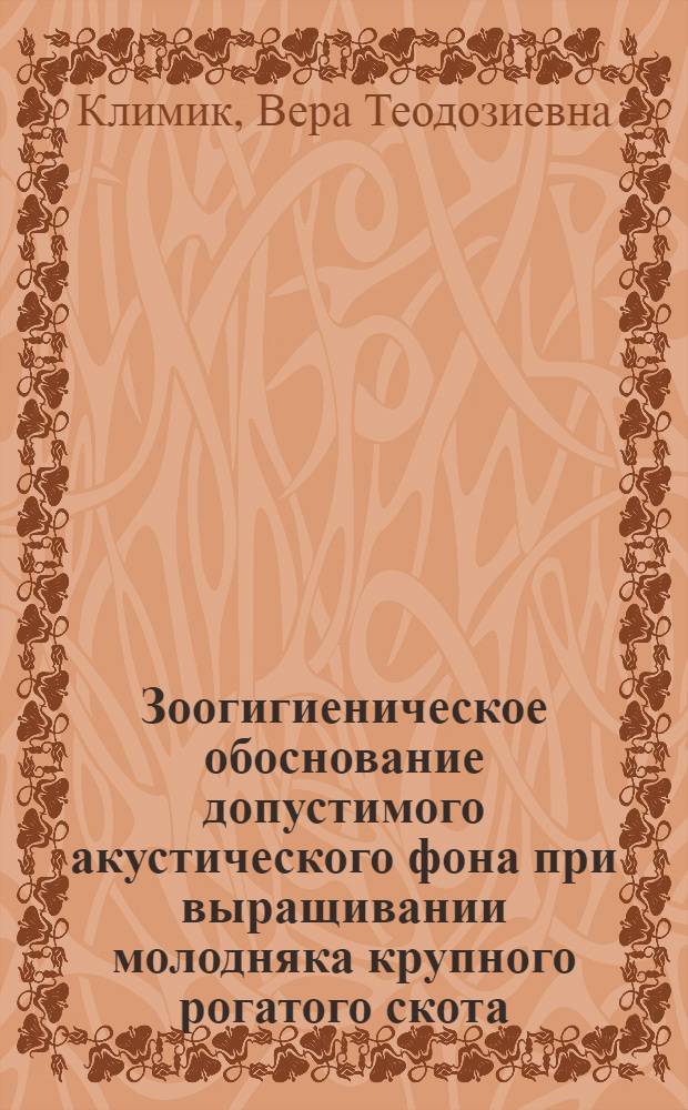 Зоогигиеническое обоснование допустимого акустического фона при выращивании молодняка крупного рогатого скота : Автореф. дис. на соиск. учен. степ. канд. биол. наук : (16.00.08)