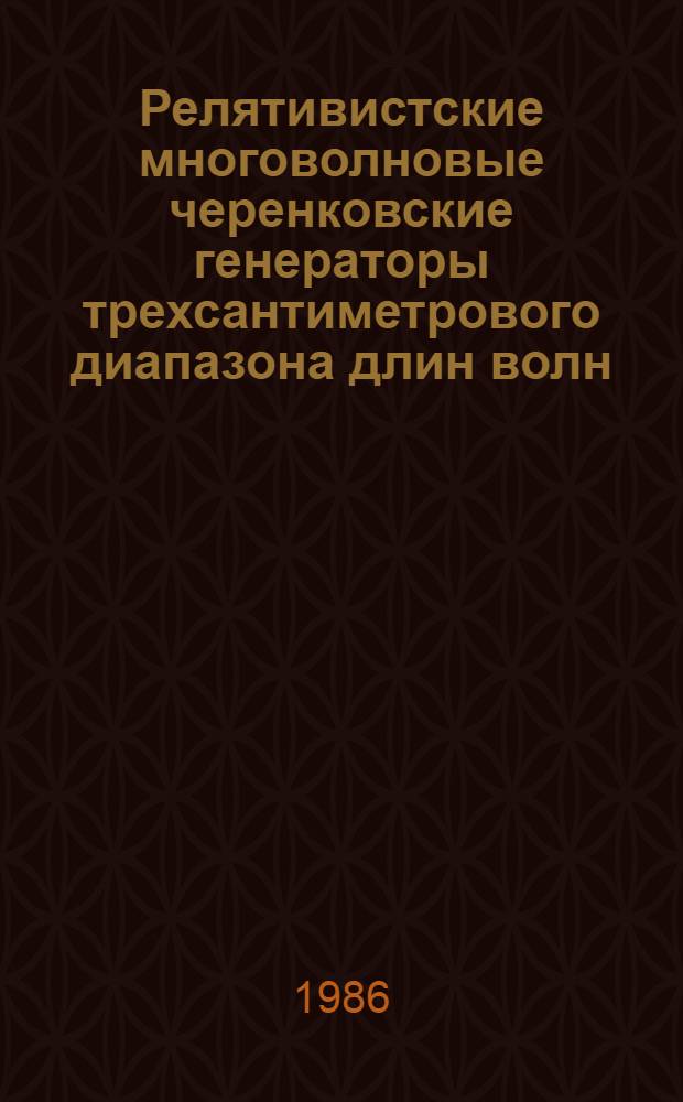 Релятивистские многоволновые черенковские генераторы трехсантиметрового диапазона длин волн : Автореф. дис. на соиск. учен. степ. канд. физ.-мат. наук : (01.04.04)