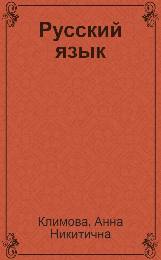 Русский язык : Учеб. пособие для 5 кл. азерб. шк