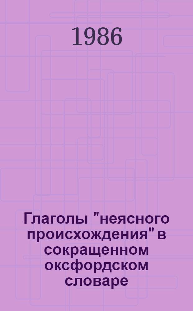 Глаголы "неясного происхождения" в сокращенном оксфордском словаре : (Элементы этимол. фоносемантики) : Автореф. дис. на соиск. учен. степ. канд. филол. наук : (10.02.04)