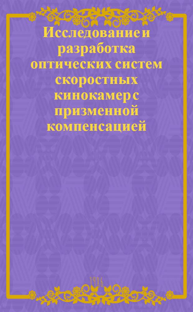 Исследование и разработка оптических систем скоростных кинокамер с призменной компенсацией : Автореф. дис. на соиск. учен. степ. к. т. н