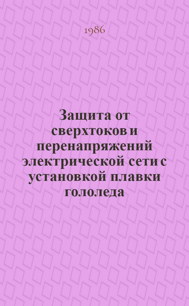 Защита от сверхтоков и перенапряжений электрической сети с установкой плавки гололеда : Автореф. дис. на соиск. учен. степ. к. т. н