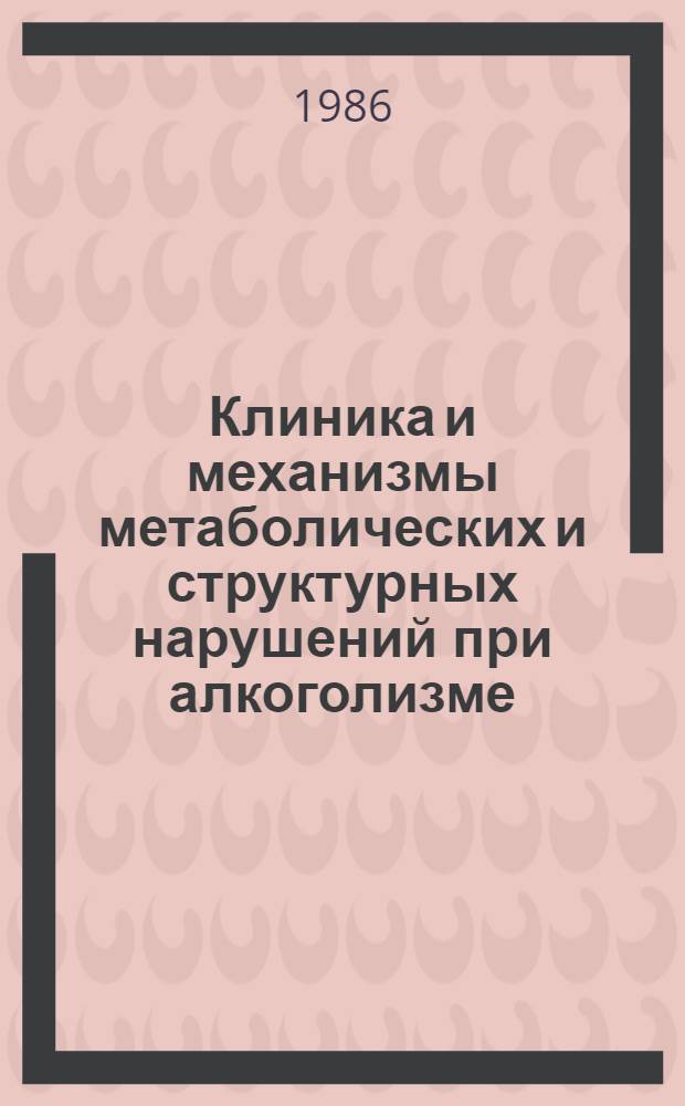 Клиника и механизмы метаболических и структурных нарушений при алкоголизме : Сб. науч. тр