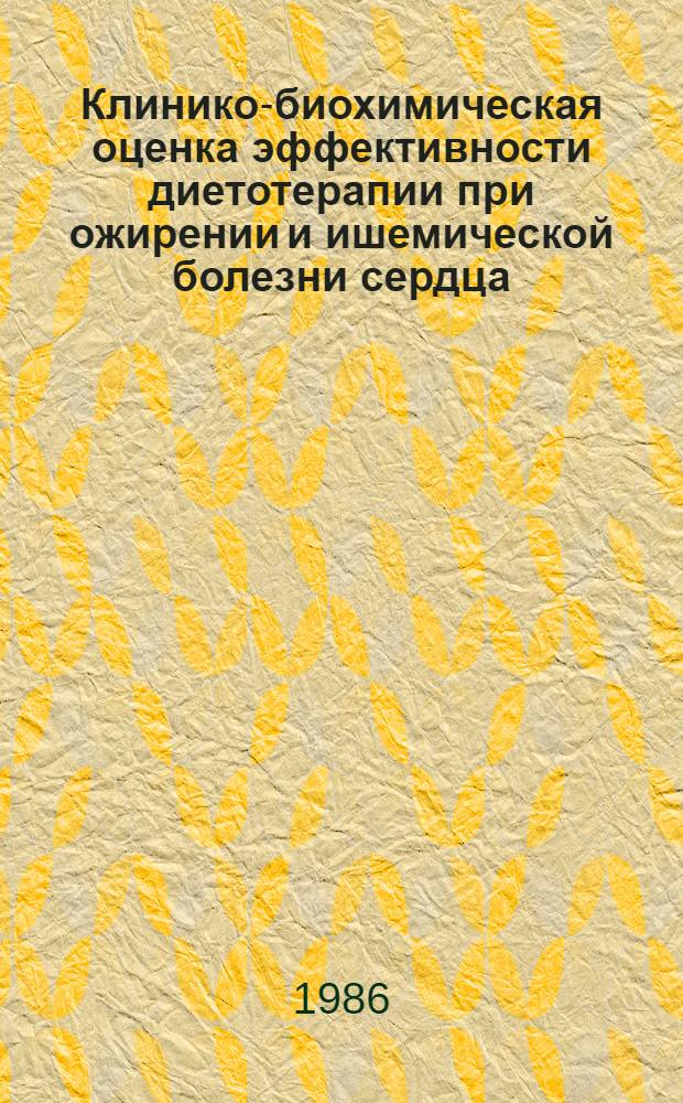 Клинико-биохимическая оценка эффективности диетотерапии при ожирении и ишемической болезни сердца : Метод. рекомендации (с правом размножения мест. органами здравоохранения)