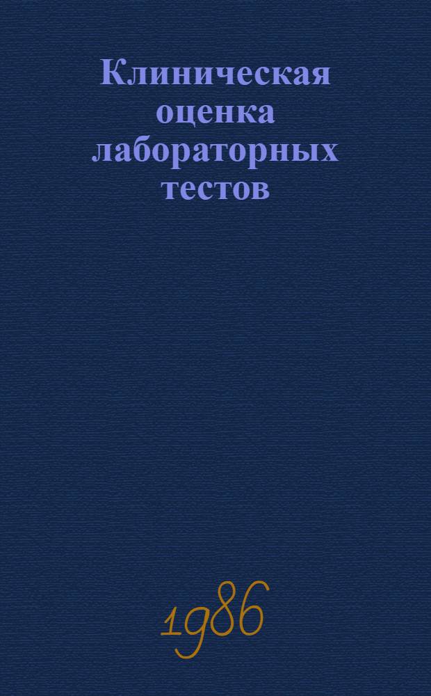 Клиническая оценка лабораторных тестов : Справочник