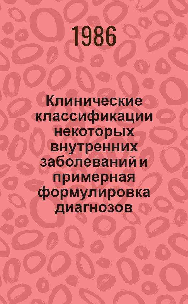 Клинические классификации некоторых внутренних заболеваний и примерная формулировка диагнозов : (Метод. рекомендации)
