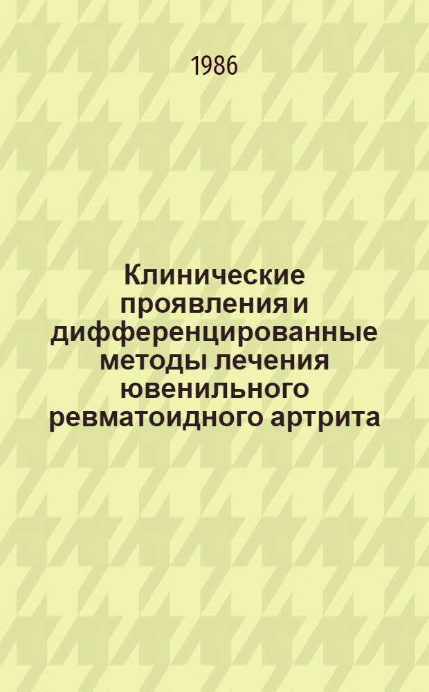 Клинические проявления и дифференцированные методы лечения ювенильного ревматоидного артрита : (Метод. рекомендации)
