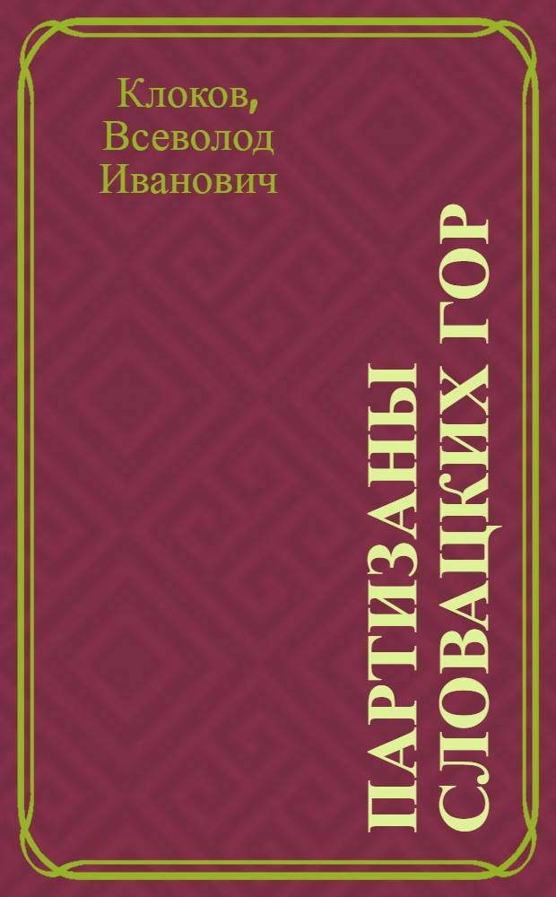 Партизаны Словацких гор : О Словац. нац. восстании 1944 г.