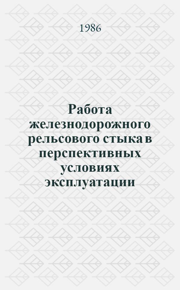 Работа железнодорожного рельсового стыка в перспективных условиях эксплуатации : Автореф. дис. на соиск. учен. степ. канд. техн. наук : (05.22.06)
