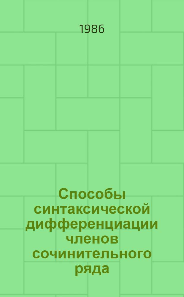 Способы синтаксической дифференциации членов сочинительного ряда : Автореф. дис. на соиск. учен. степ. канд. филол. наук : (10.02.01)