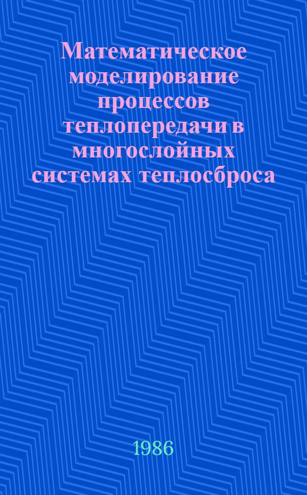 Математическое моделирование процессов теплопередачи в многослойных системах теплосброса : (Применительно к термоэмиссион. преобразователю) : Автореф. дис. на соиск. учен. степ. канд. техн. наук : (05.14.05)