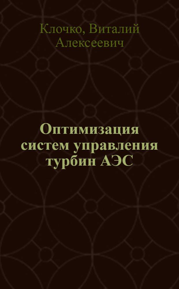 Оптимизация систем управления турбин АЭС : Автореф. дис. на соиск. учен. степ. к. т. н