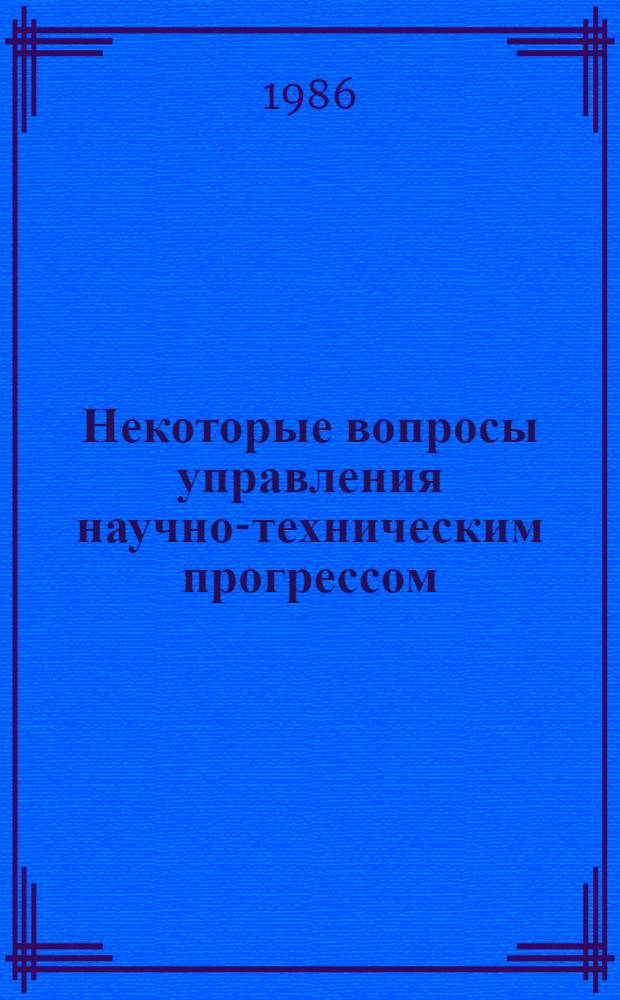 Некоторые вопросы управления научно-техническим прогрессом