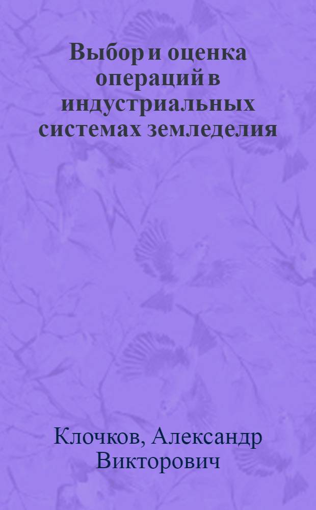 Выбор и оценка операций в индустриальных системах земледелия : Лекция для слушателей фак. повышения квалификации