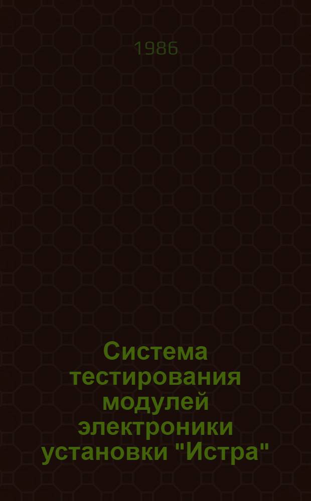 Система тестирования модулей электроники установки "Истра"