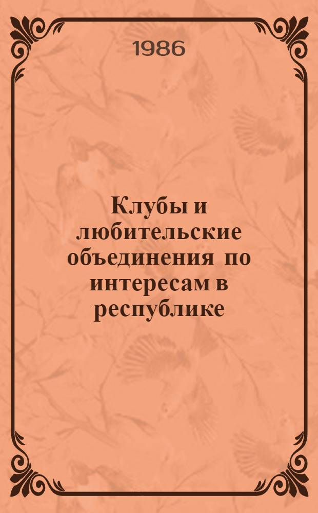 Клубы и любительские объединения по интересам в республике : (Методика орг. и опыт работы)