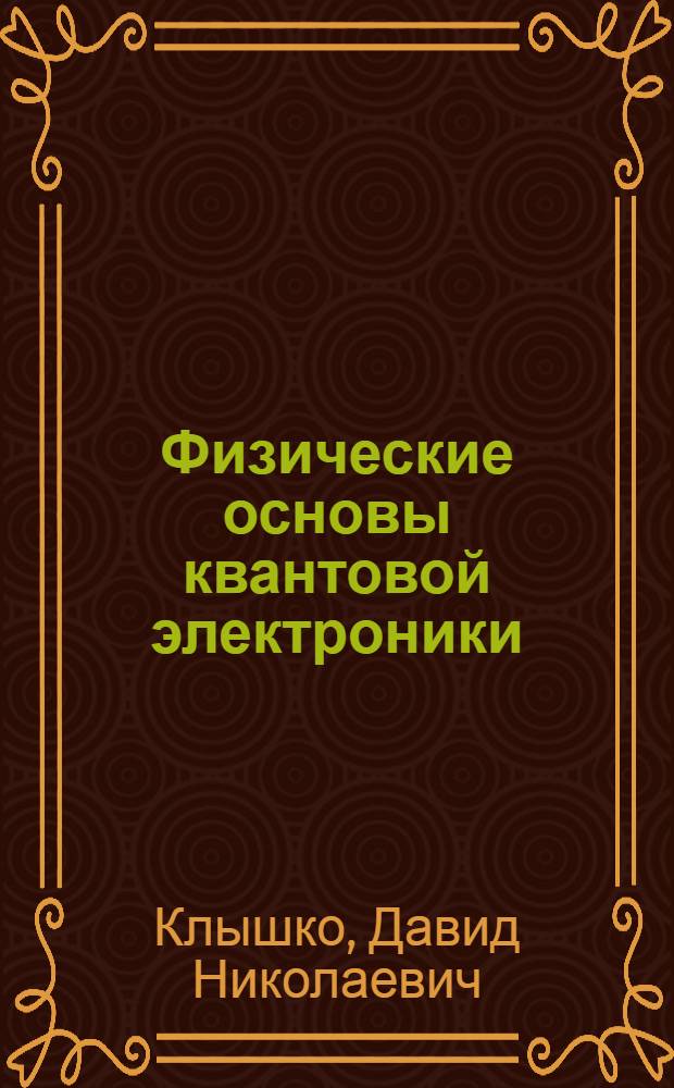 Физические основы квантовой электроники