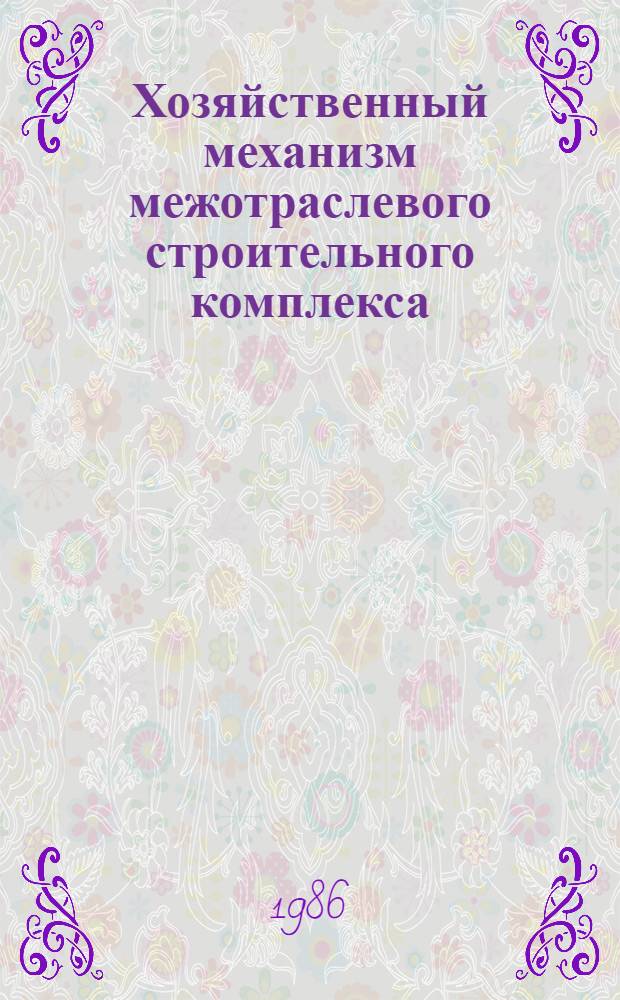 Хозяйственный механизм межотраслевого строительного комплекса