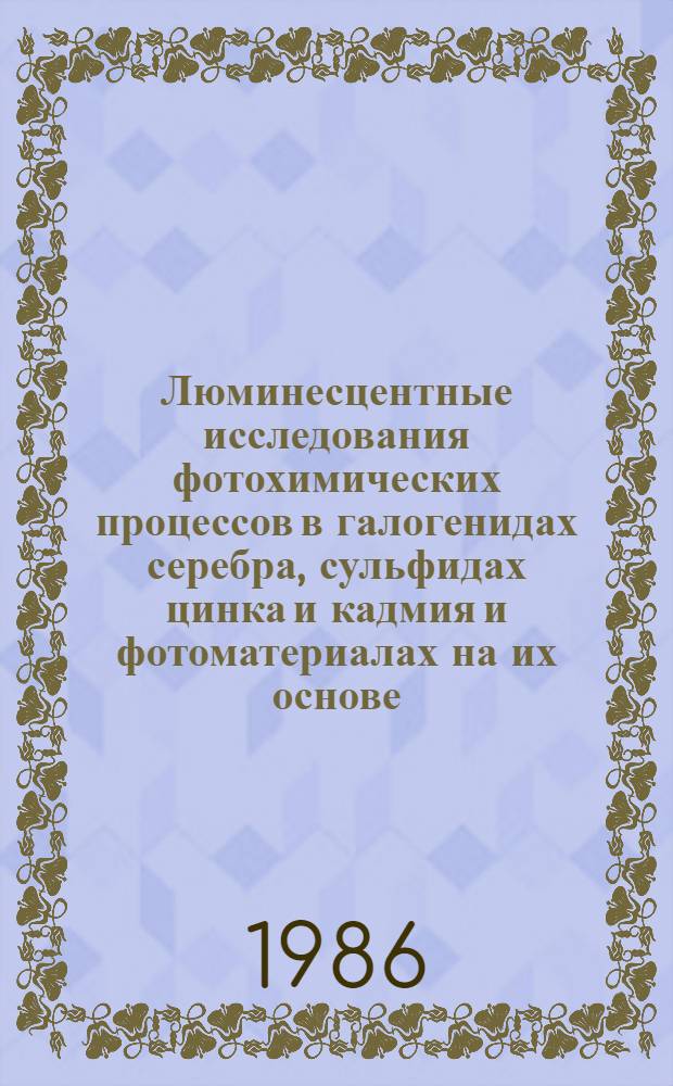 Люминесцентные исследования фотохимических процессов в галогенидах серебра, сульфидах цинка и кадмия и фотоматериалах на их основе : Автореф. дис. на соиск. учен. степ. к. ф.-м. н