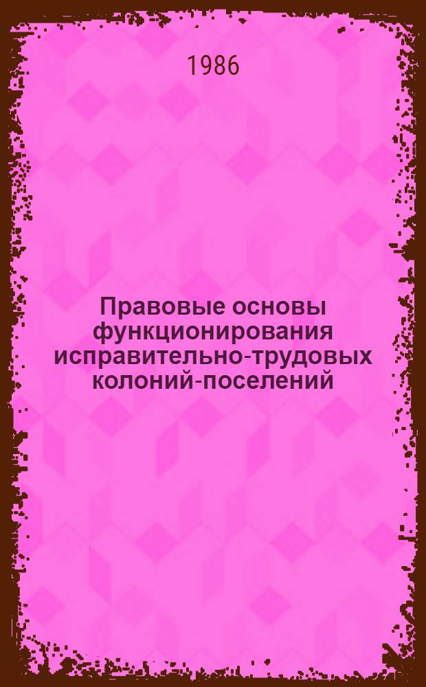 Правовые основы функционирования исправительно-трудовых колоний-поселений : Лекция