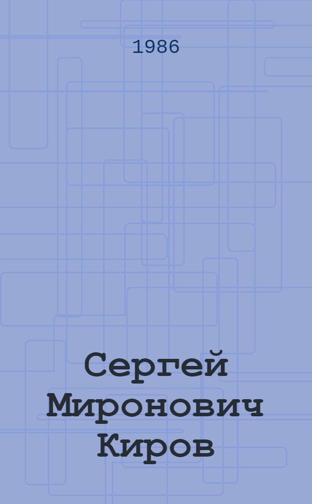 Сергей Миронович Киров