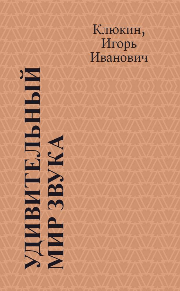 Удивительный мир звука