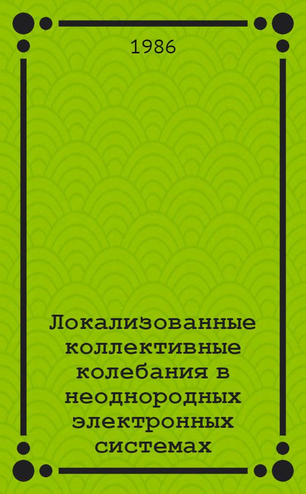 Локализованные коллективные колебания в неоднородных электронных системах
