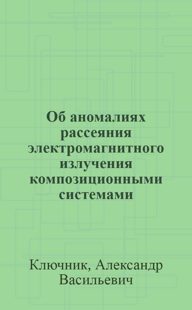 Об аномалиях рассеяния электромагнитного излучения композиционными системами