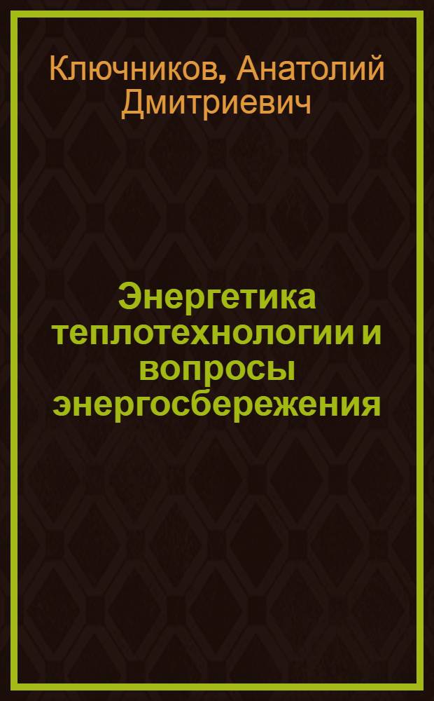 Энергетика теплотехнологии и вопросы энергосбережения