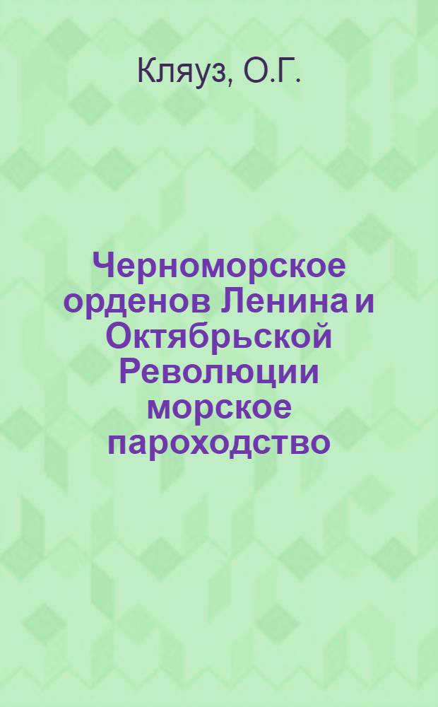 Черноморское орденов Ленина и Октябрьской Революции морское пароходство