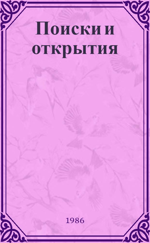 Поиски и открытия : Т. Юнг, О. Френель, Дж. К. Максвелл, Г. Герц, П.Н. Лебедев, М. Планк, А. Эйнштейн
