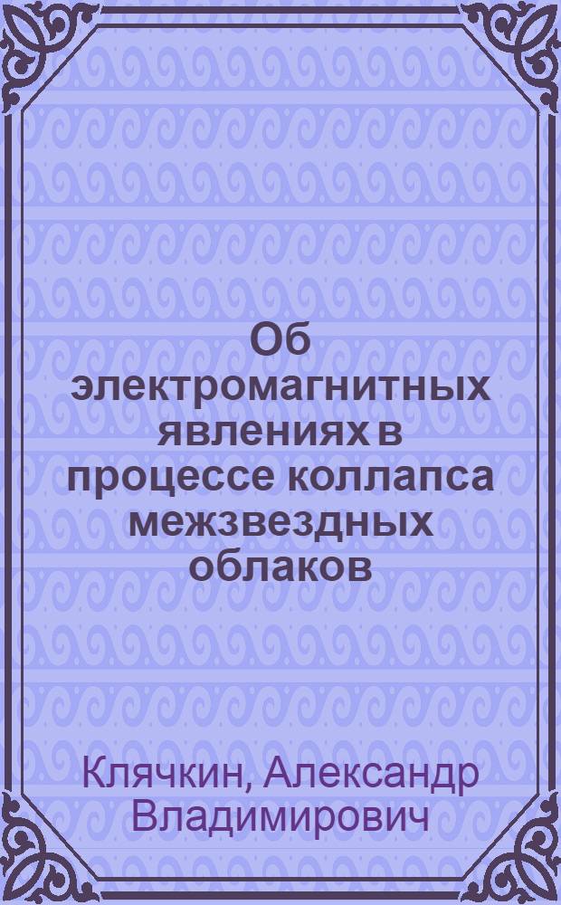 Об электромагнитных явлениях в процессе коллапса межзвездных облаков