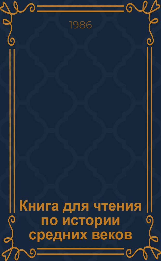 Книга для чтения по истории средних веков : Пособие для учащихся